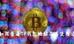 : 如何查看TP钱包地址及其使用方法
