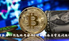 如何激活TP钱包账号密码？详细指南与常见问题解