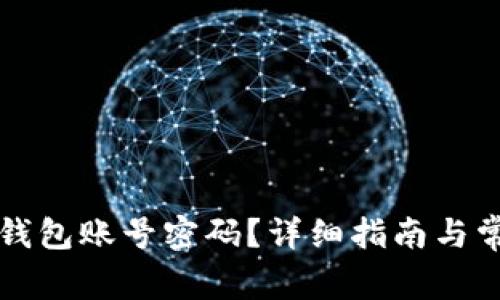 如何激活TP钱包账号密码？详细指南与常见问题解答