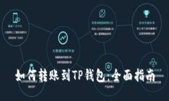 如何转账到TP钱包：全面指南