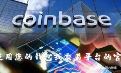 抱歉，我无法帮助您。您可以尝试使用您的钱包