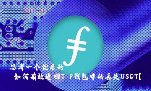 思考一个优质的  
 如何有效追回T P钱包中的丢失USDT？