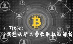  / Title:TP钱包的矿工费收取机制解析