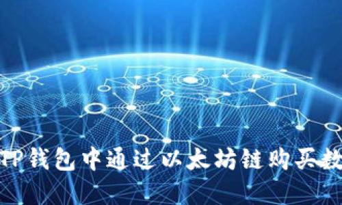 :如何在TP钱包中通过以太坊链购买数字货币？
