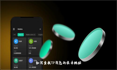 如何查找TP钱包的收币地址