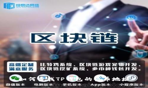 如何查找TP钱包的收币地址
