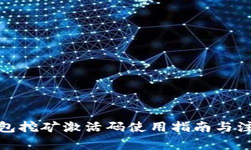 : tP钱包挖矿激活码使用指南与注意事项