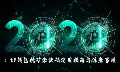 : tP钱包挖矿激活码使用指南与注意事项