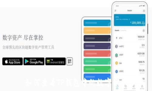   
如何查看TP钱包中的数字资产