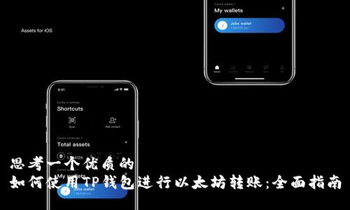 思考一个优质的  
如何使用TP钱包进行以太坊转账：全面指南