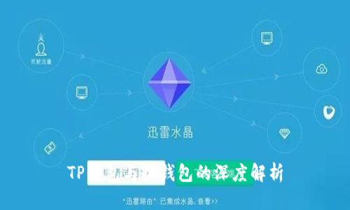 TP钱包与冷钱包的深度解析