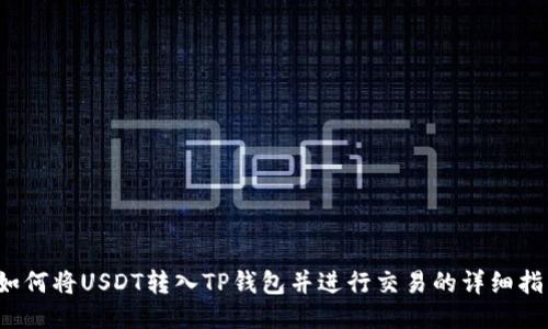 如何将USDT转入TP钱包并进行交易的详细指南