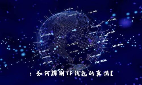 : 如何辨别TP钱包的真伪？