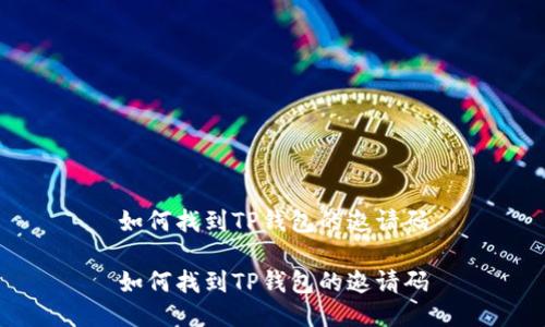如何找到TP钱包的邀请码

如何找到TP钱包的邀请码