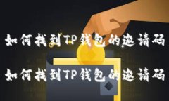 如何找到TP钱包的邀请码如何找到TP钱包的邀请码