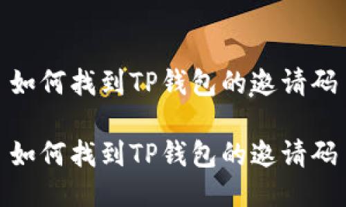 如何找到TP钱包的邀请码

如何找到TP钱包的邀请码