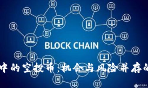 优质TP钱包中的空投币：机会与风险并存的投资新视角