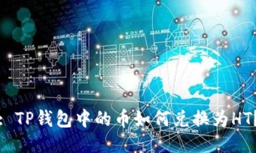 : TP钱包中的币如何兑换为HT？