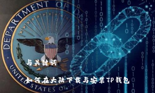 与关键词

如何在大陆下载与安装TP钱包
