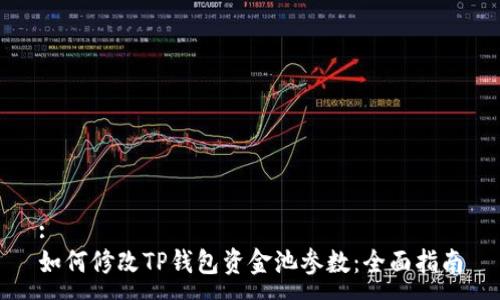 :
如何修改TP钱包资金池参数：全面指南