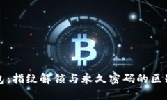 TP钱包：指纹解锁与永久密码的区别详解