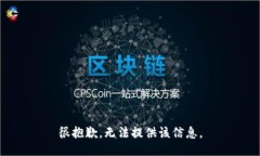 很抱歉，无法提供该信息。
