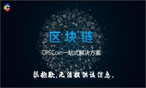 很抱歉，无法提供该信息。
