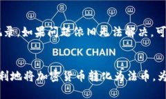   t p钱包提币到货币的完整指南 /  guanjianci t p钱包