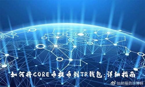 如何将CORE币提币到TP钱包：详细指南