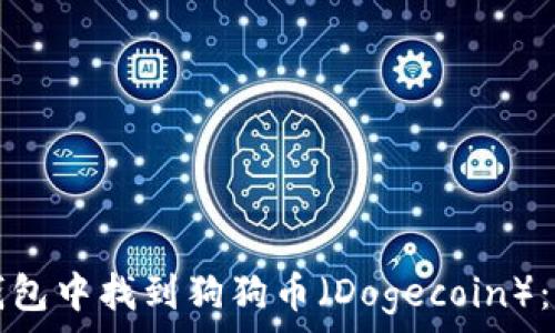   
如何在TP钱包中找到狗狗币（Dogecoin）：步骤与指南