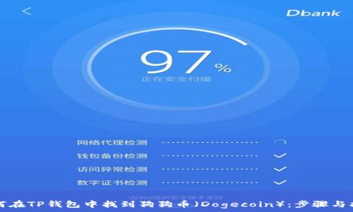   
如何在TP钱包中找到狗狗币（Dogecoin）：步骤与指南
