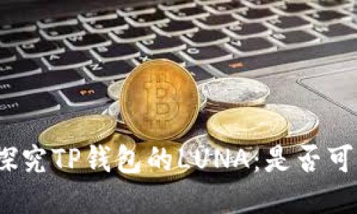 : 深入探究TP钱包的LUNA：是否可以出售？