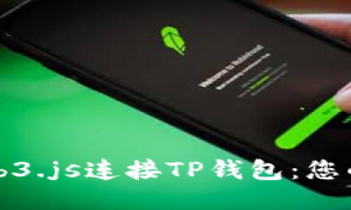 如何使用Web3.js连接TP钱包：您的全方位指南