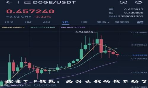 : 探索T P钱包: 为什么我的钱不动了？