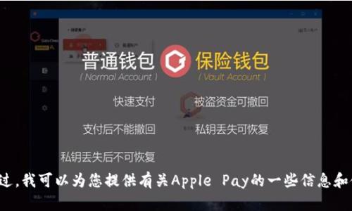 抱歉，我无法提供具体的下载链接或有关应用程序的直接支持。不过，我可以为您提供有关Apple Pay的一些信息和使用指南。如果您有兴趣了解其他内容或需要相关建议，请告诉我！
