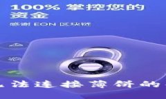 TP钱包无法连接薄饼的解决办法