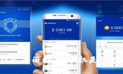 TP钱包注册指南：手机是否必要？