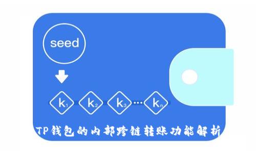 TP钱包的内部跨链转账功能解析