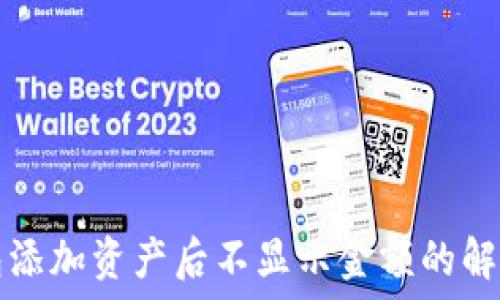  
TP钱包添加资产后不显示金额的解决方法