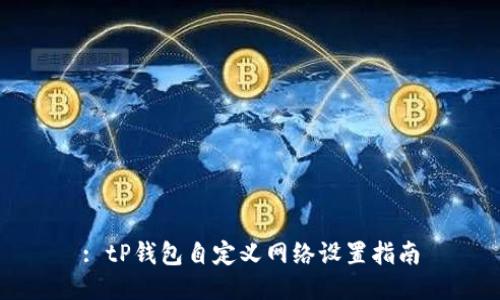 : tP钱包自定义网络设置指南