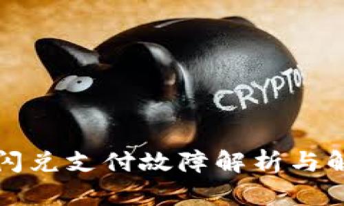 TP钱包闪兑支付故障解析与解决方案