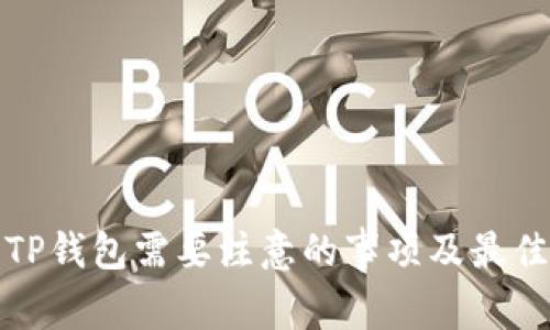 使用TP钱包需要注意的事项及最佳实践