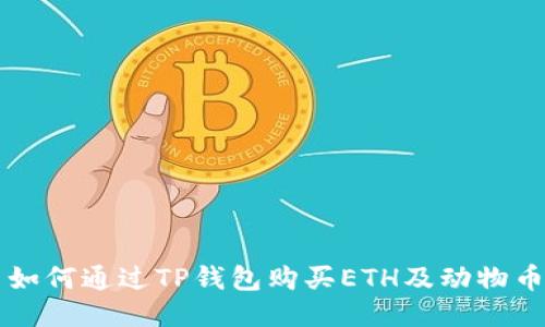 如何通过TP钱包购买ETH及动物币