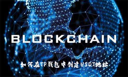 如何在TP钱包中创建USDT地址