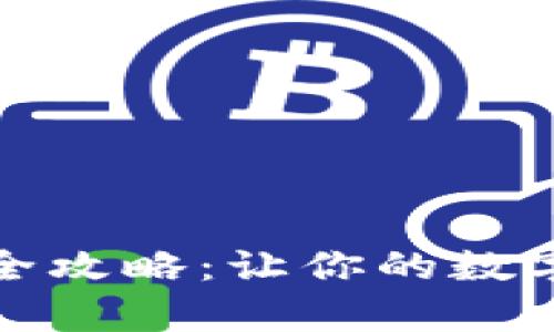 TP钱包存币安全攻略：让你的数字资产更有保障