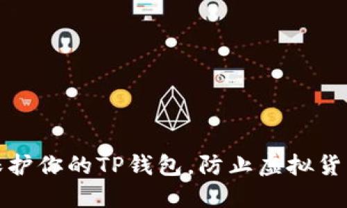 如何保护你的TP钱包，防止虚拟货币被盗