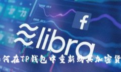:如何在TP钱包中重新购买加密货币
