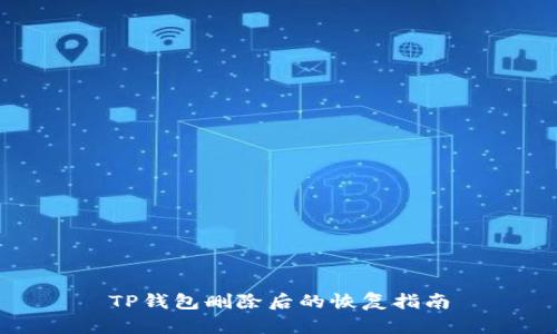 TP钱包删除后的恢复指南