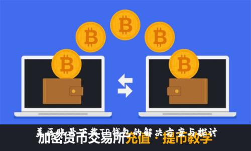 美区账号下载TP钱包的解决方案与探讨