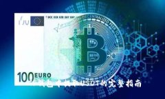  TP钱包中提取USDT的完整指南
